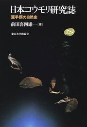 日本コウモリ研究誌 翼手類の自然史 