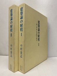 建築論の射程 Ⅰ-Ⅱ ディアテシスのイデア 