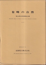 有峰の自然　（別図付き）  