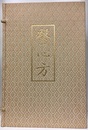 医心方　覆刻版　和綴本30巻（帙入）+解説書  