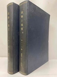 鉱物と地質：第1巻第1号(創刊号)～第4巻6号（第1集～第24集）（合本製本2冊）  