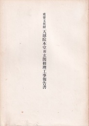 重要文化財　天球院本堂附玄関修理工事報告書  