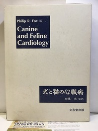 犬と猫の心臓病  