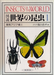 図説世界の昆虫　1 東南アジア編1 