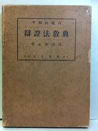弁証法教典（辯證法教典） 中心生活法 