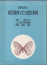 原色朝鮮の蝶類　復刻  