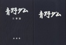 青野ダム工事誌　　工事誌+写真集  