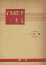 石油機器分析の実際  