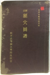 新古経穴図譜 辰井文隆先生考案 