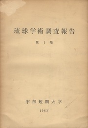 琉球学術調査報告（第1集）  