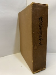 横浜市医師会史  