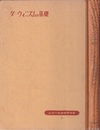 ダーウィニズムの基礎  