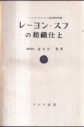レーヨン・スフの紡織仕上  
