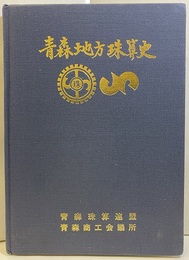 青森地方珠算史  