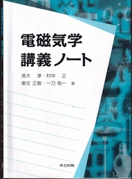 電磁気学　講義ノート  