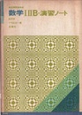 数学ⅠⅡB・演習ノート　改訂版  