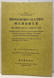 福島県浜通り地区の永久方形区植生調査報告書 周辺の環境変化が植生に与える影響に関する調査 