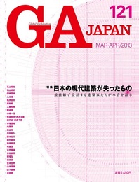 GA JAPAN　(121)　日本の現代建築が失ったもの 最前線で設計する建築家たちが本音を語る 