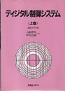 ディジタル制御システム　上巻  