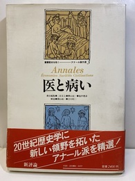 医と病い  