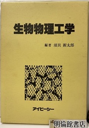 生物物理工学  