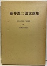 藤井澄二論文選集  