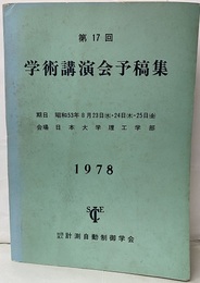 第17回　学術講演会予稿集　1978 昭和53年8月23日・24日・25日　　日本大学理工学部 