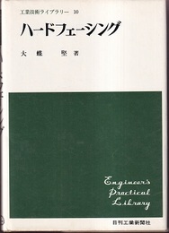 ハードフェーシング  