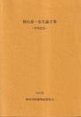 籾山泰一先生論文集─卒寿記念─  