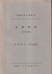 星間物質　(英文) 原子分子過程 