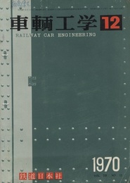 車両工学（車輌工学）　Vol.39  No.12  1970  