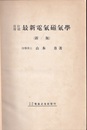 最新電気磁気学　改訂増補  