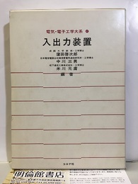 入出力装置  