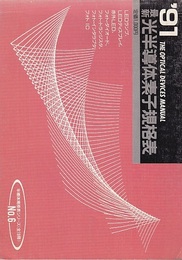 最新光半導体素子規格表1991年版  