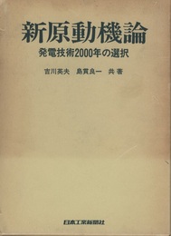 新原動機論 発電技術2000年の選択 