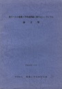 地すべりの地盤工学的諸問題に関するシンポジウム論文集  