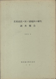 若狭高浜・田ノ浦地区の植生調査報告 環境保全林形成のための植物社会学的研究 