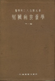 腎臓病食養学  