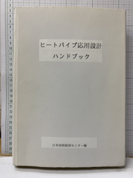 ヒートパイプ応用設計ハンドブック  