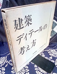 建築ディテールの考え方  