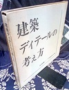 建築ディテールの考え方  