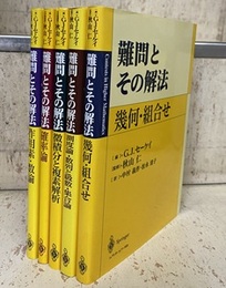 難問とその解法 （5冊セット） 幾何・組合せ/測度論・数列と級数・集合論/微積分と複素解析/確率論/作用素・数論 