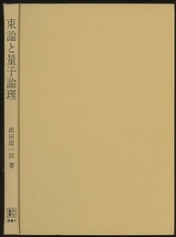 束論と量子論理  