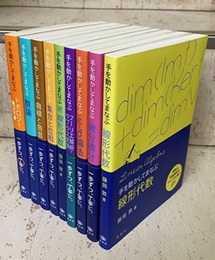 手を動かしてまなぶシリーズ　9冊セット 線形代数(正・続)/微分積分/ε-δ論法/集合と位相/曲線と曲面/群論/フーリエ解析・ラプラス変換/トポロジー(基本群) 