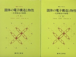 固体の電子構造と物性　上・下　（旧版） 化学結合の物理 