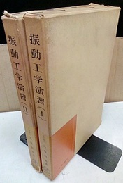 振動工学演習　1-2 2冊セット 