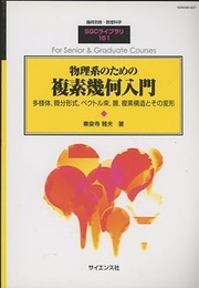 物理系のための複素幾何入門 多様体，微分形式，ベクトル束，層，複素構造とその変形 