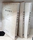 現代代数学　1-3　旧装丁  