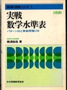実戦数学水準表（2色刷） パターン33と実戦問題100 