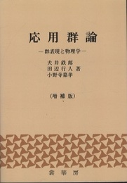 応用群論　増補版 群表現と物理学 